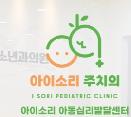 아이소리소아청소년과의원 로고